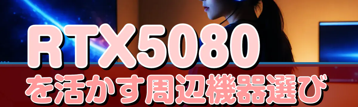 RTX5080を活かす周辺機器選び
