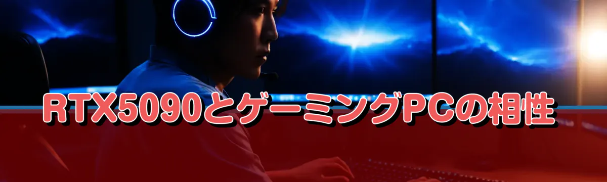 RTX5090とゲーミングPCの相性