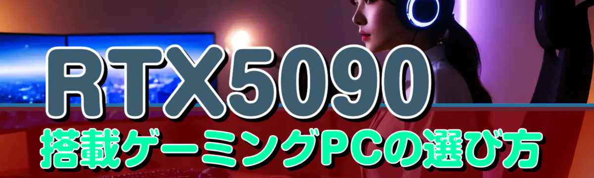 RTX5090搭載ゲーミングPCの選び方