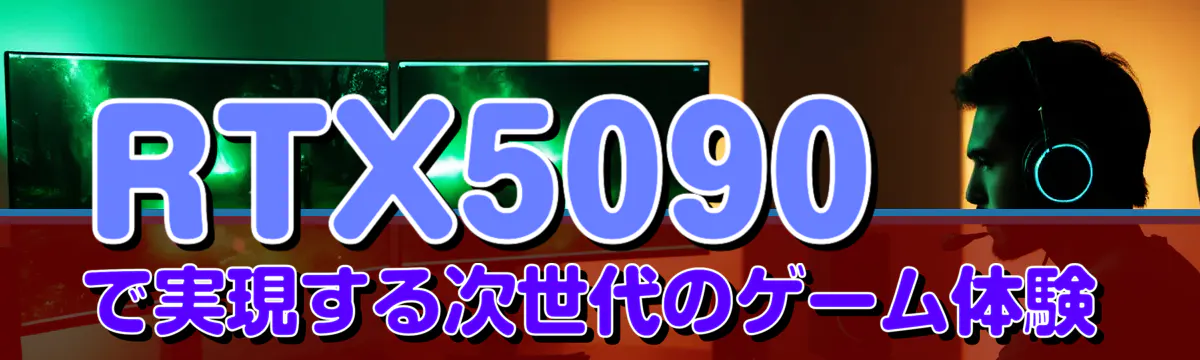 RTX5090で実現する次世代のゲーム体験