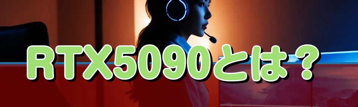 RTX5090とは?