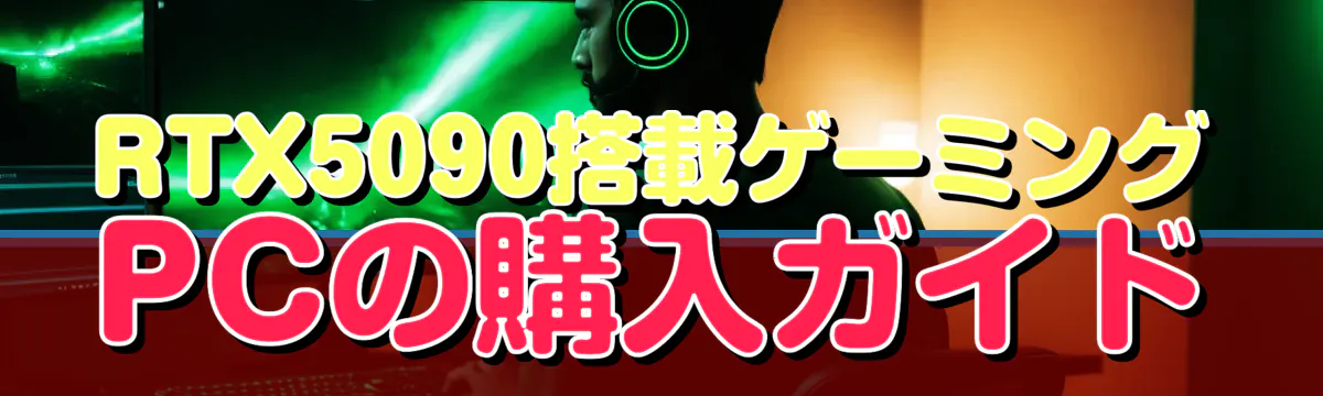 RTX5090搭載ゲーミングPCの購入ガイド