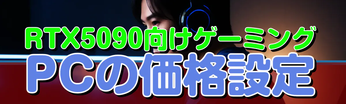 RTX5090向けゲーミングPCの価格設定