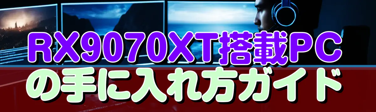 RX9070XT搭載PCの手に入れ方ガイド