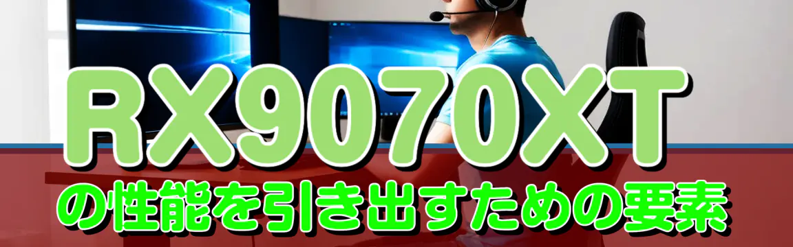 RX9070XTの性能を引き出すための要素