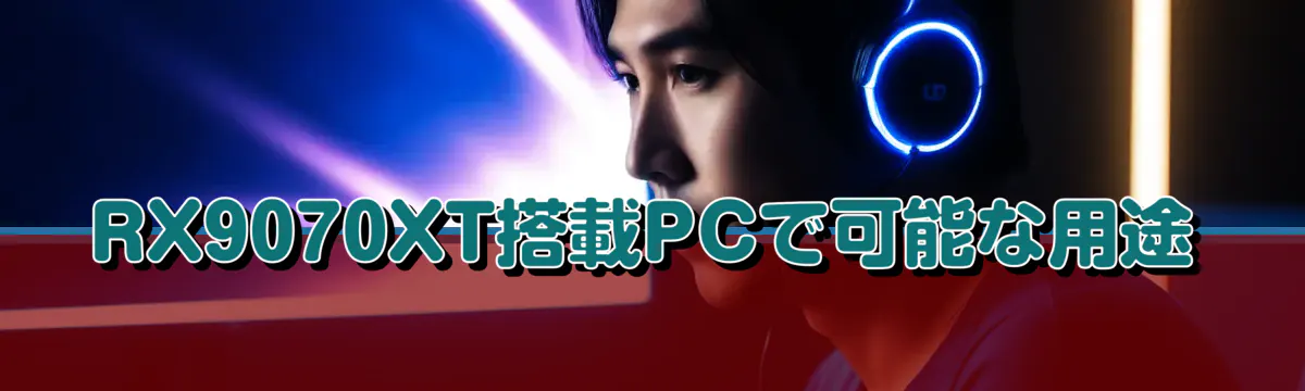 RX9070XT搭載PCで可能な用途