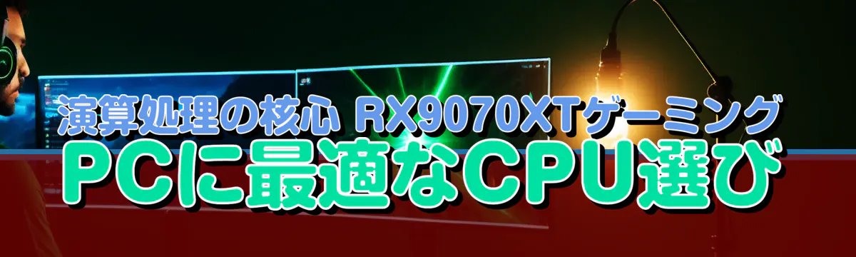 演算処理の核心 RX9070XTゲーミングPCに最適なCPU選び