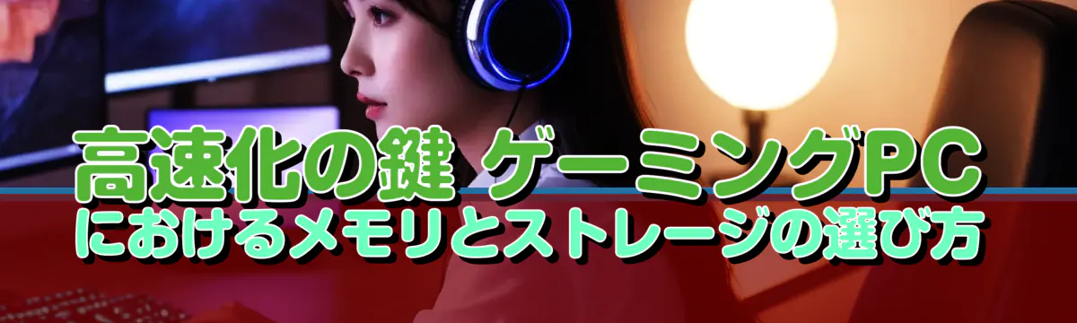 高速化の鍵 ゲーミングPCにおけるメモリとストレージの選び方