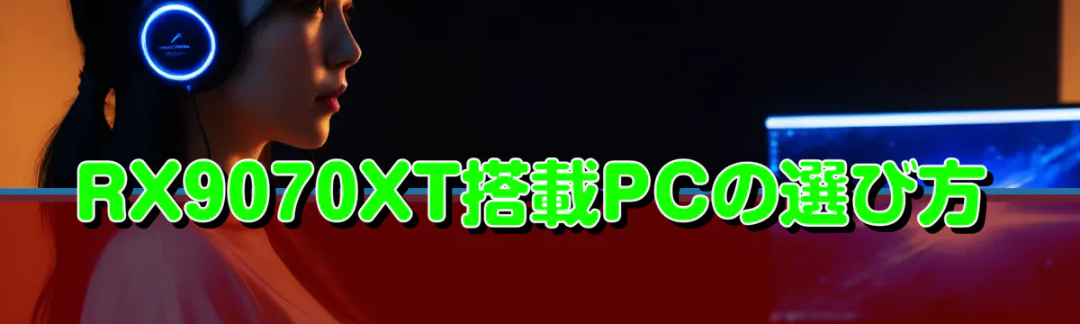 RX9070XT搭載PCの選び方