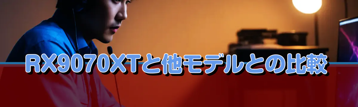 RX9070XTと他モデルとの比較