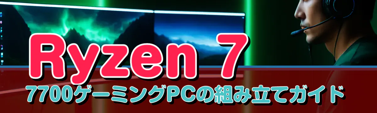 Ryzen 7 7700ゲーミングPCの組み立てガイド