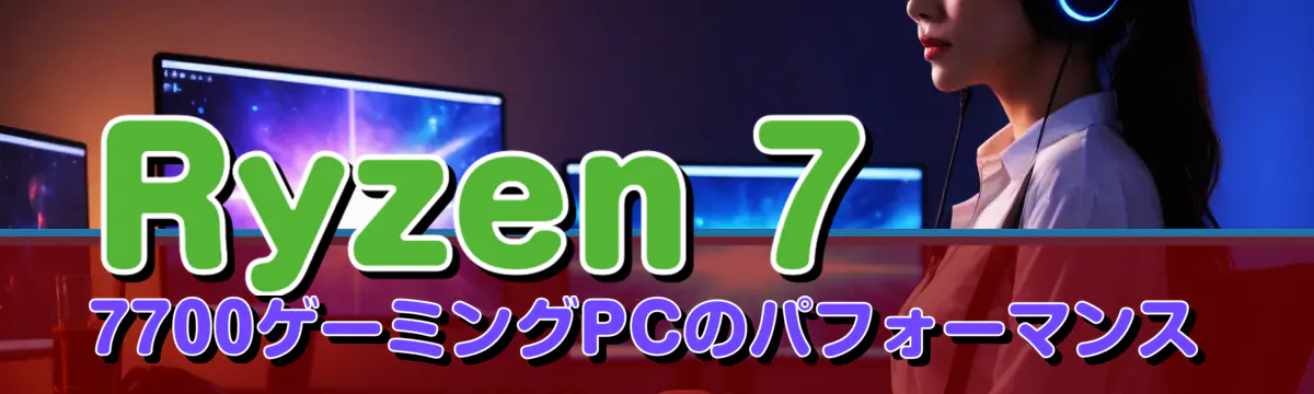 Ryzen 7 7700ゲーミングPCのパフォーマンス