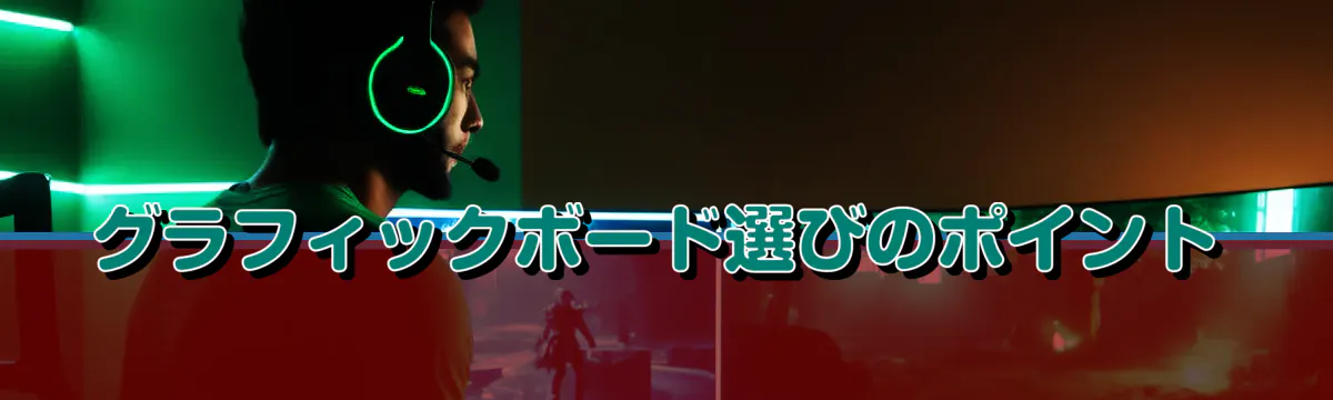 グラフィックボード選びのポイント