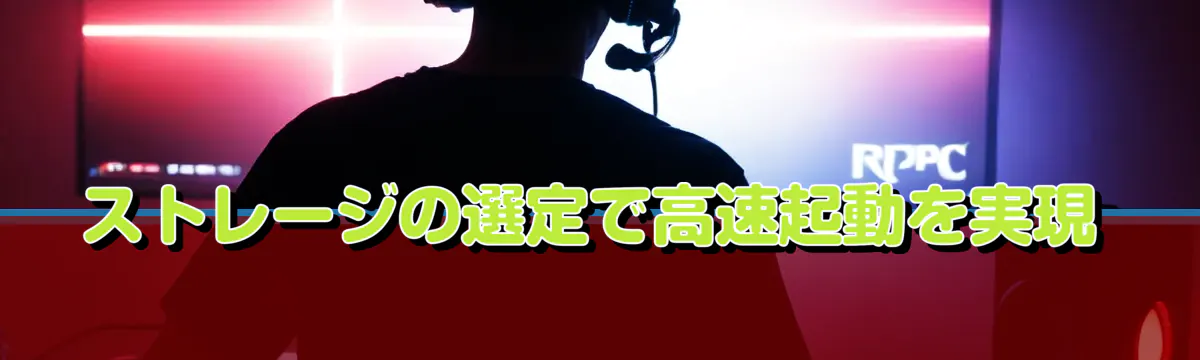ストレージの選定で高速起動を実現