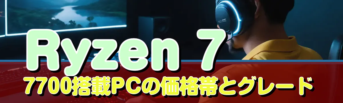 Ryzen 7 7700搭載PCの価格帯とグレード