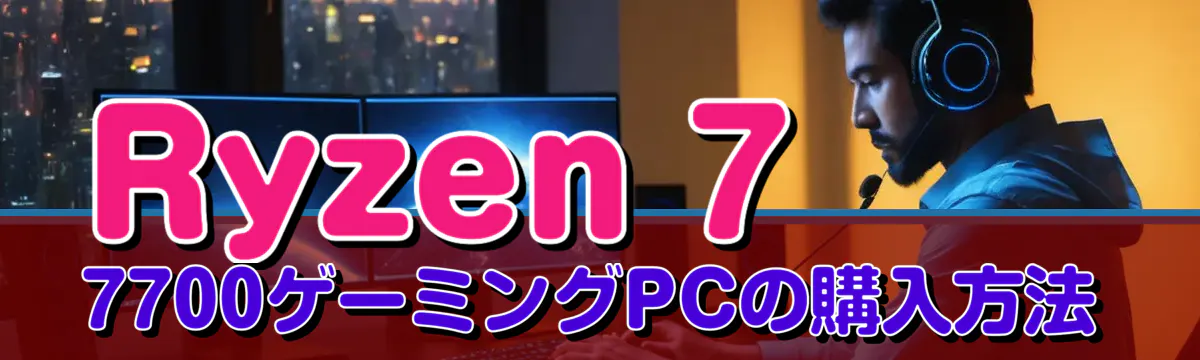 Ryzen 7 7700ゲーミングPCの購入方法