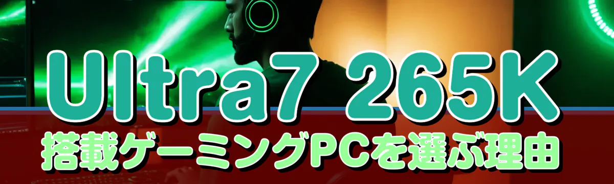 Ultra7 265K搭載ゲーミングPCを選ぶ理由