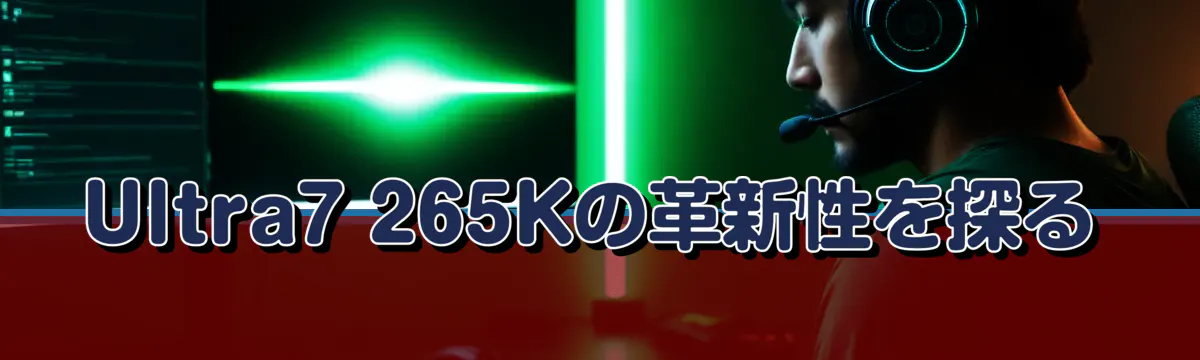 Ultra7 265Kの革新性を探る