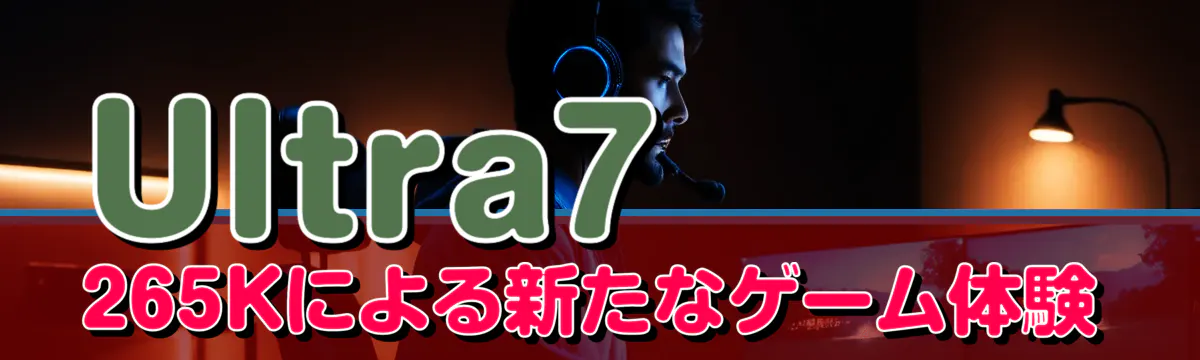Ultra7 265Kによる新たなゲーム体験