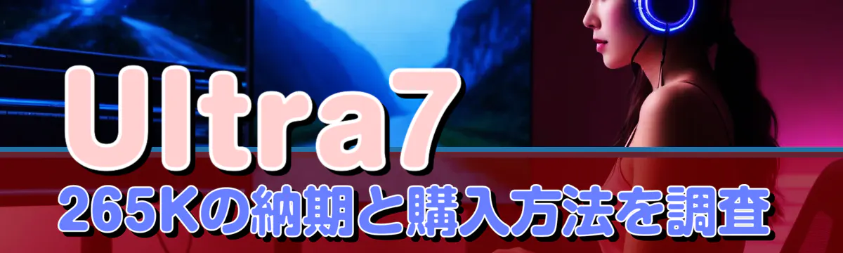 Ultra7 265Kの納期と購入方法を調査