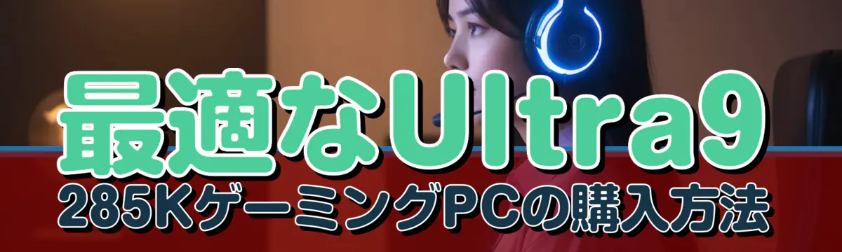 最適なUltra9 285KゲーミングPCの購入方法