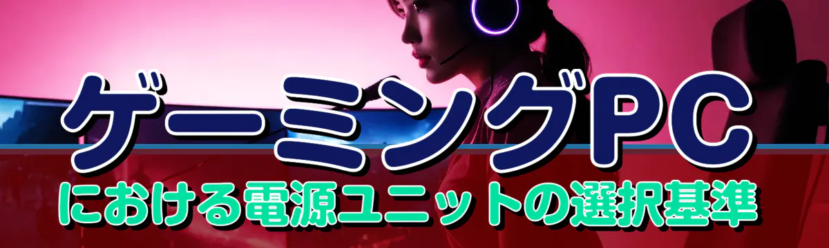 ゲーミングPCにおける電源ユニットの選択基準