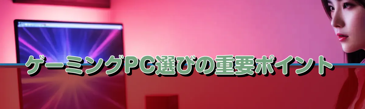 ゲーミングPC選びの重要ポイント