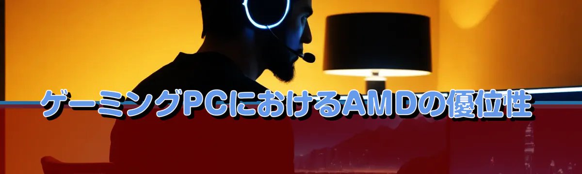 ゲーミングPCにおけるAMDの優位性
