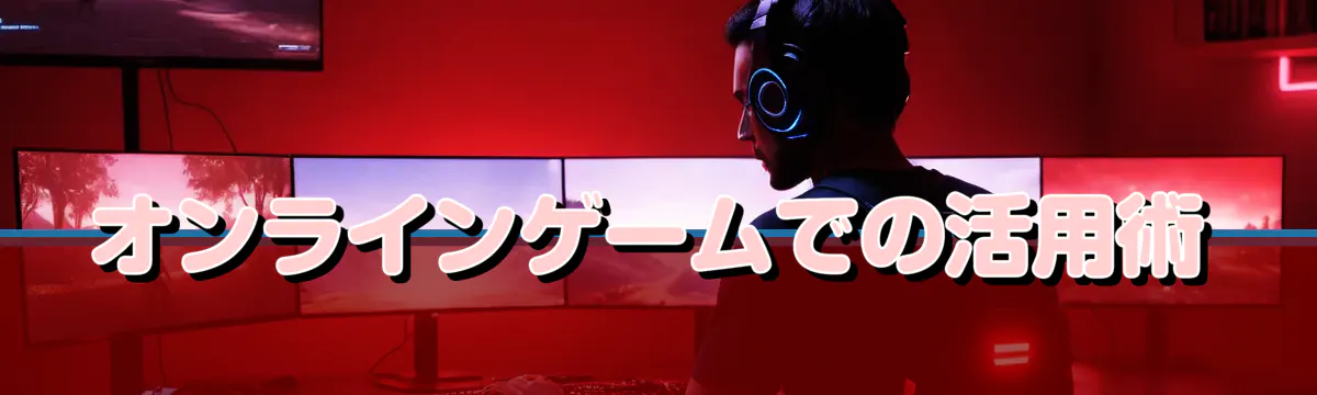 オンラインゲームでの活用術