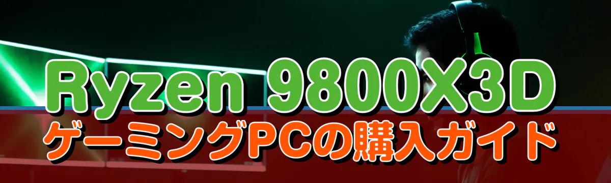 Ryzen 9800X3DゲーミングPCの購入ガイド
