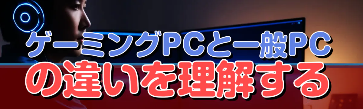 ゲーミングPCと一般PCの違いを理解する
