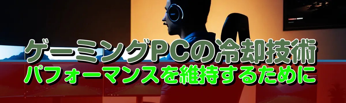 ゲーミングPCの冷却技術 パフォーマンスを維持するために