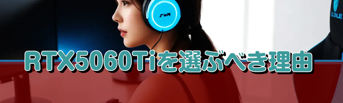 RTX5060Tiを選ぶべき理由