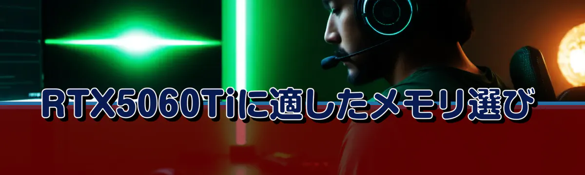 RTX5060Tiに適したメモリ選び