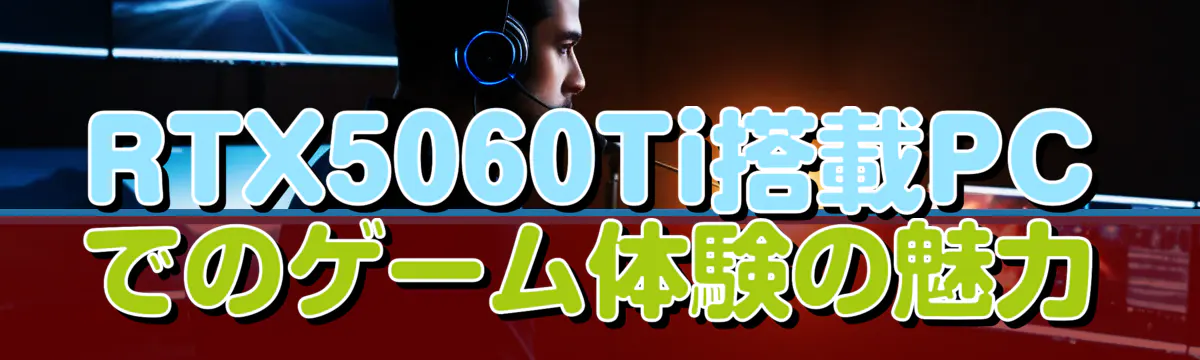RTX5060Ti搭載PCでのゲーム体験の魅力