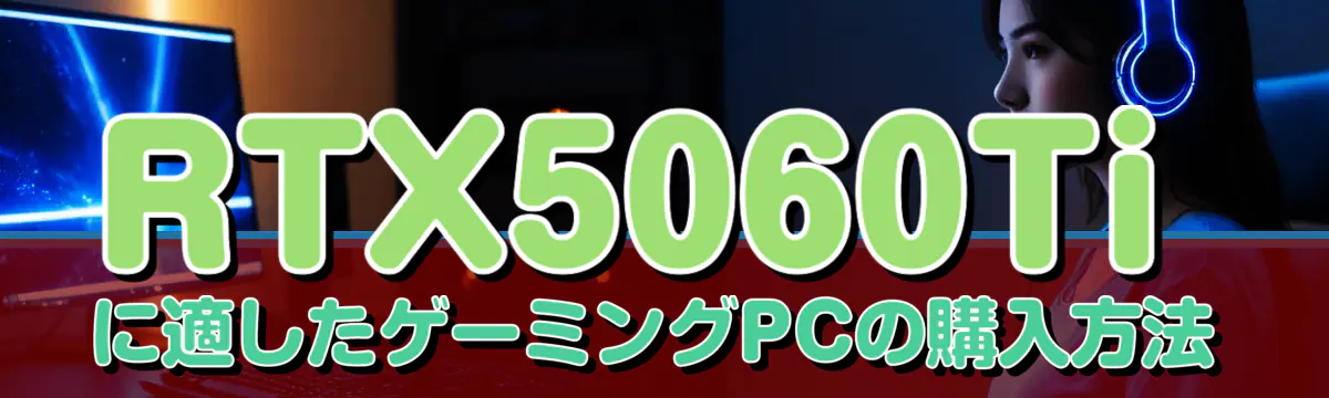 RTX5060Tiに適したゲーミングPCの購入方法