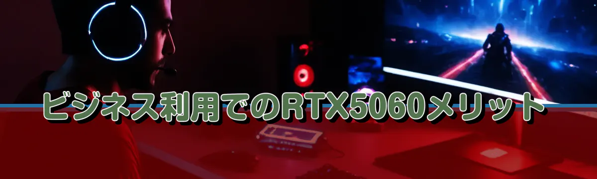 ビジネス利用でのRTX5060メリット