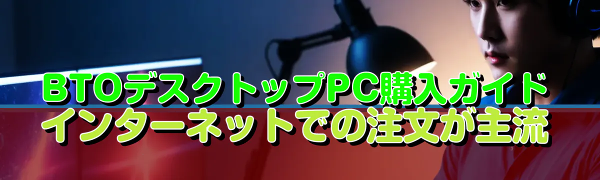 BTOデスクトップPC購入ガイド インターネットでの注文が主流