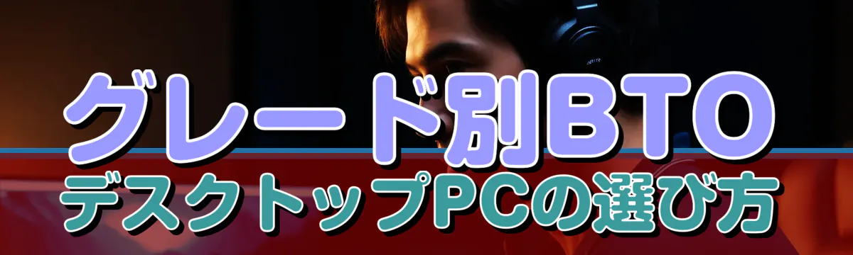 グレード別BTOデスクトップPCの選び方