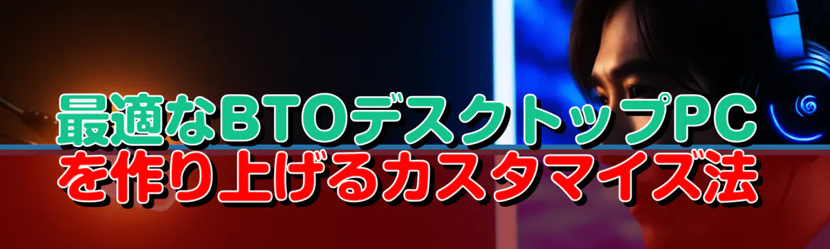 最適なBTOデスクトップPCを作り上げるカスタマイズ法