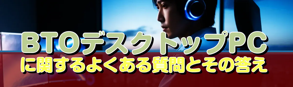 BTOデスクトップPCに関するよくある質問とその答え