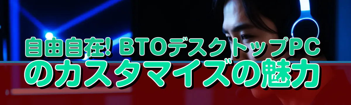 自由自在! BTOデスクトップPCのカスタマイズの魅力