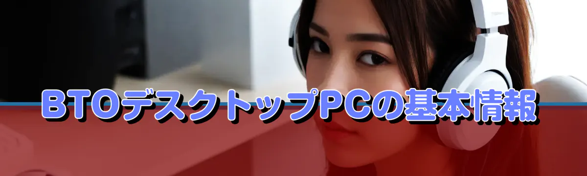 BTOデスクトップPCの基本情報