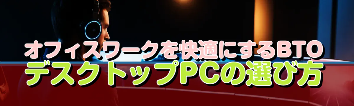 オフィスワークを快適にするBTOデスクトップPCの選び方