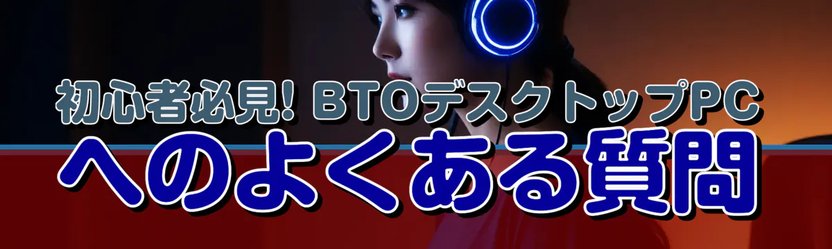 初心者必見! BTOデスクトップPCへのよくある質問