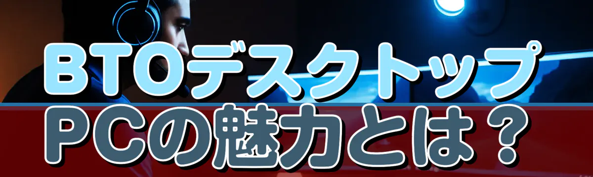 BTOデスクトップPCの魅力とは?