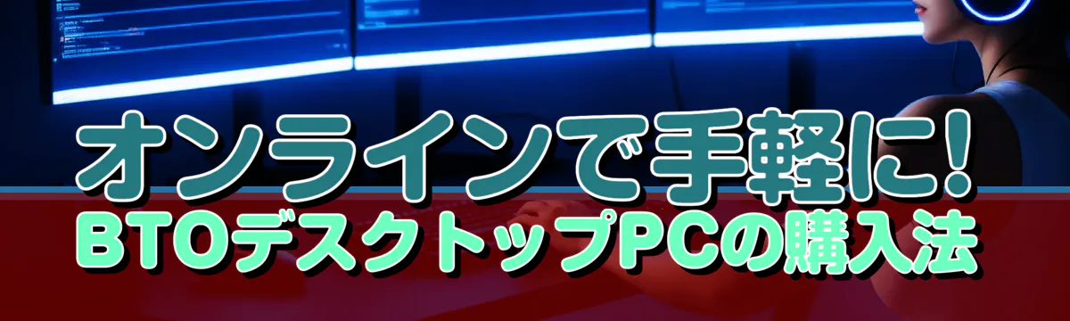 オンラインで手軽に! BTOデスクトップPCの購入法