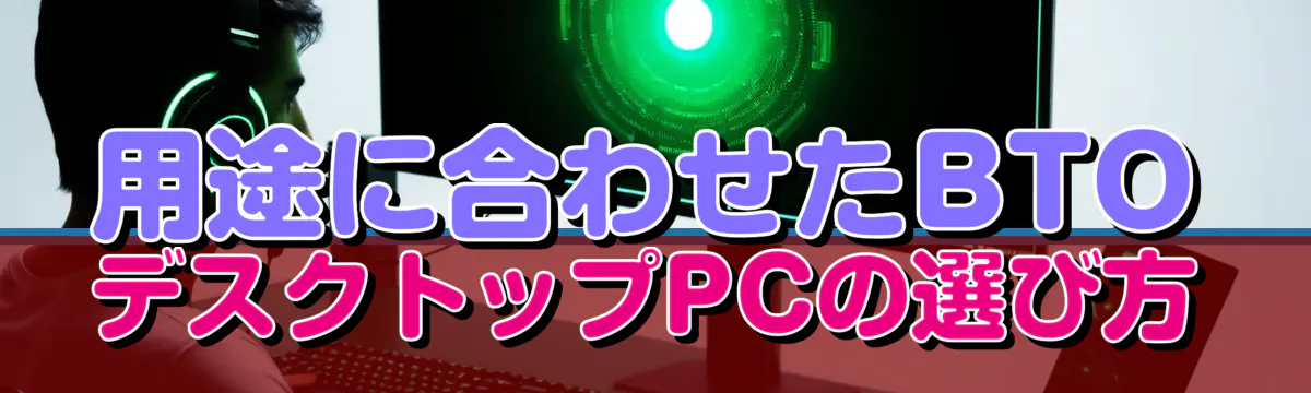 用途に合わせたBTOデスクトップPCの選び方