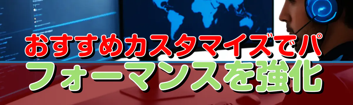 おすすめカスタマイズでパフォーマンスを強化