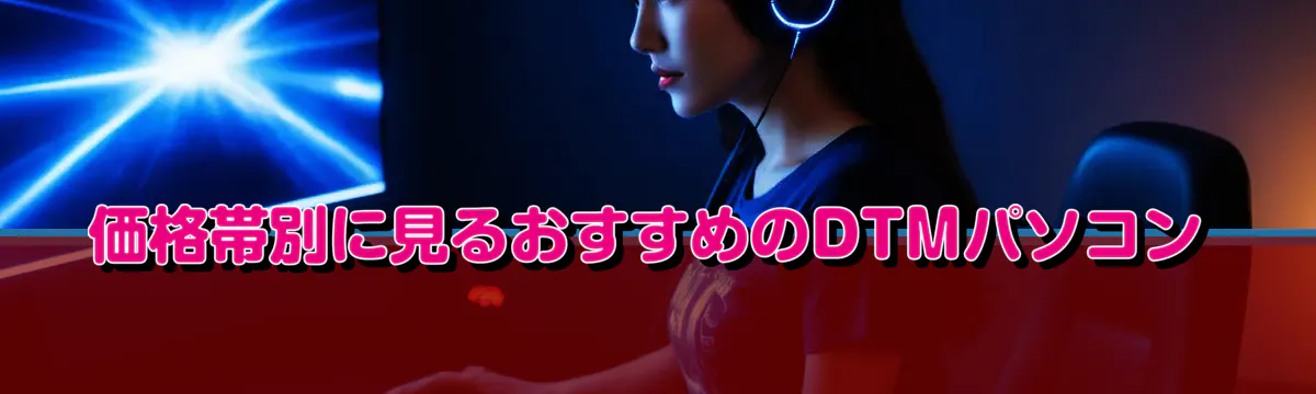 価格帯別に見るおすすめのDTMパソコン